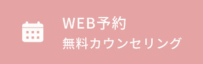 WEB予約 無料カウンセリング