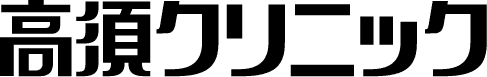 高須クリニック