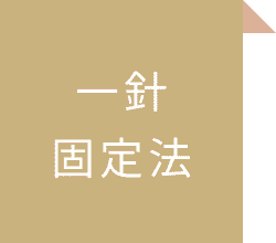 一針固定法