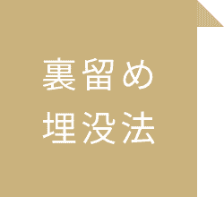 裏留め埋没法