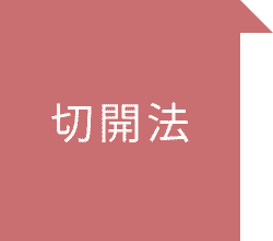 切開法