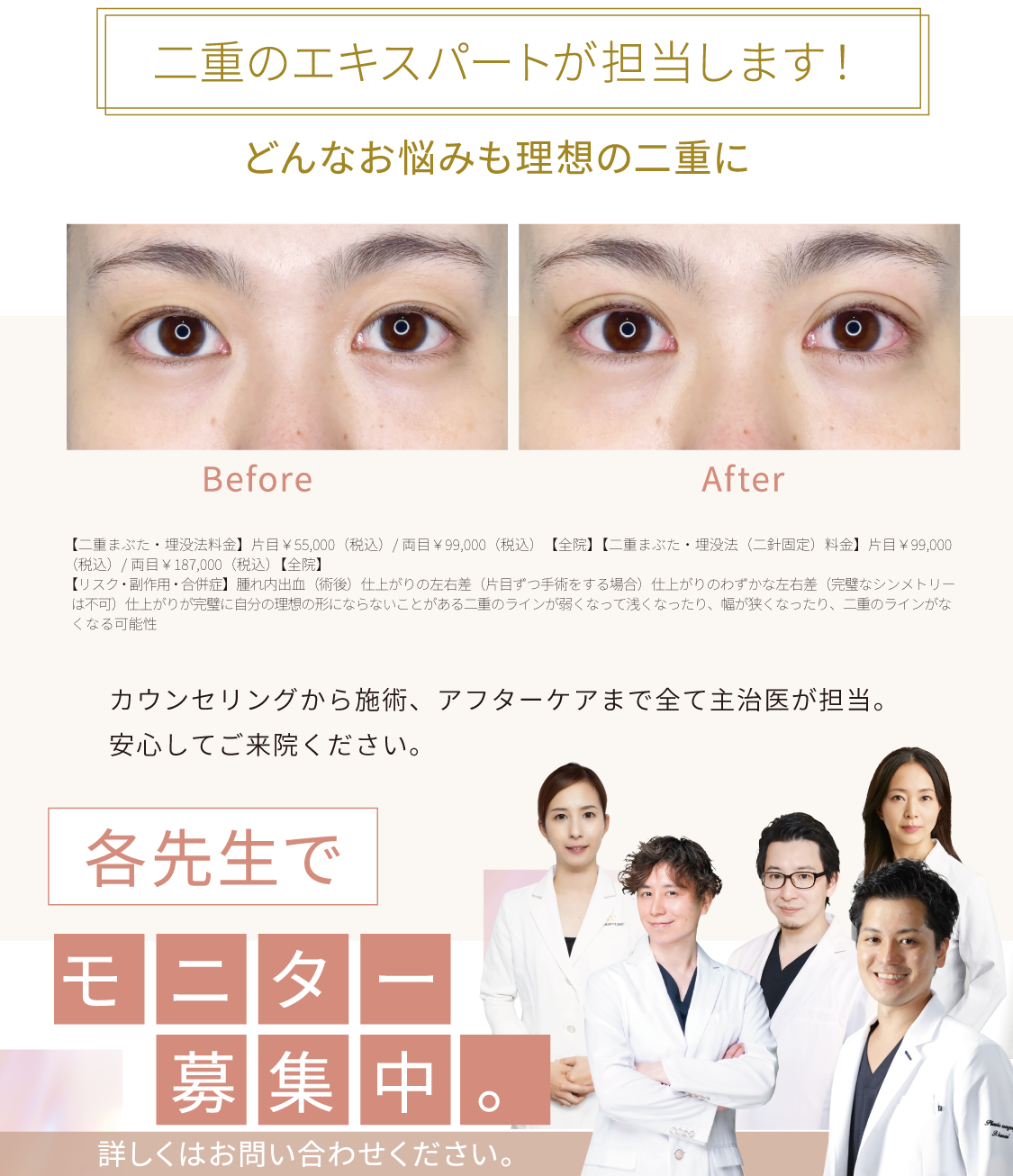 二重のエキスパートが担当します！どんなお悩みも理想の二重に　カウンセリングから施術、アフターケアまで全て主治医が担当。安心してご来院ください。各先生でモニター募集中。