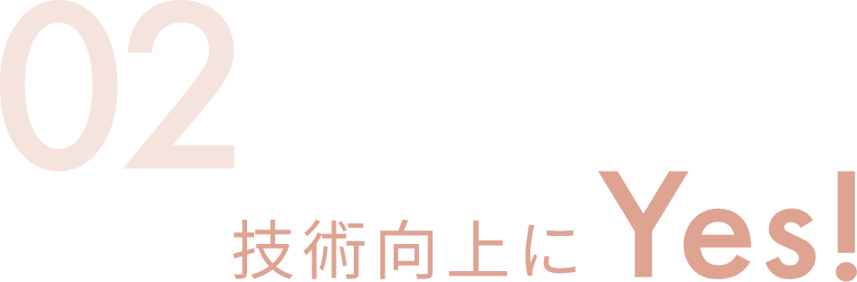 02 技術向上にYes!