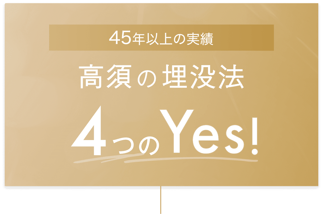 40年以上の実績 高須の埋没法 4つのYes!