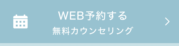 WEB予約 無料カウンセリング