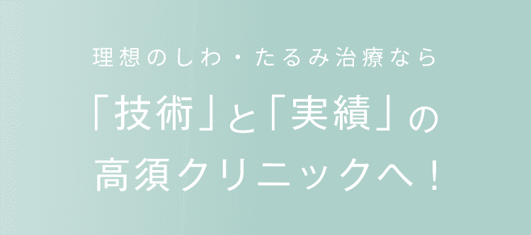 理想のしわ・たるみ治療なら「技術」と「実績」の高須クリニック！