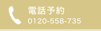 電話予約する 0120-558-735