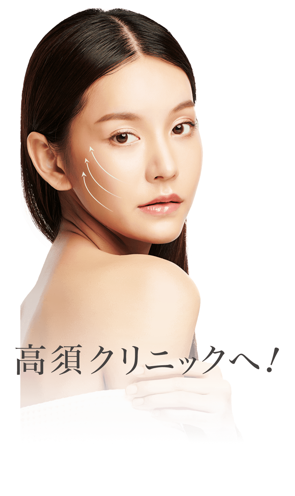 理想のシワ・たるみ治療なら技術と実績の高須クリニックへ！
