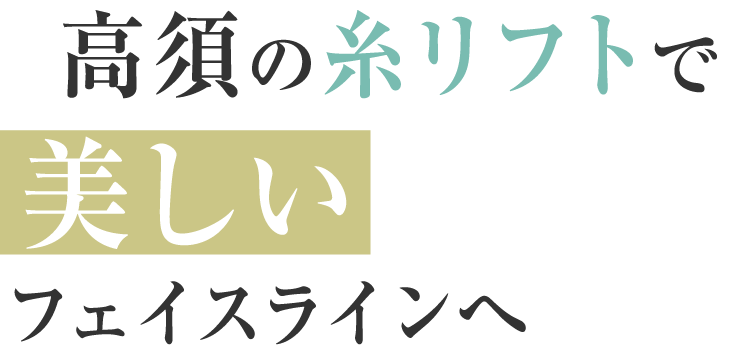 高須の糸リフトで美しいフェイスラインへ