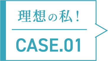 理想の私！CASE.01
