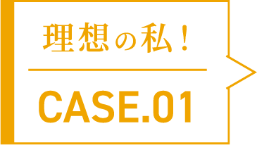 理想の私！CASE.01