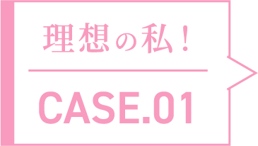 理想の私！CASE.01