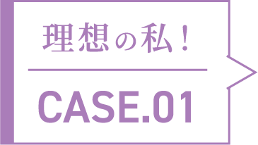 理想の私！CASE.01