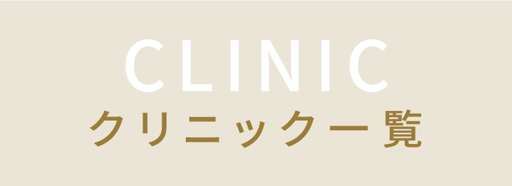 クリニック一覧