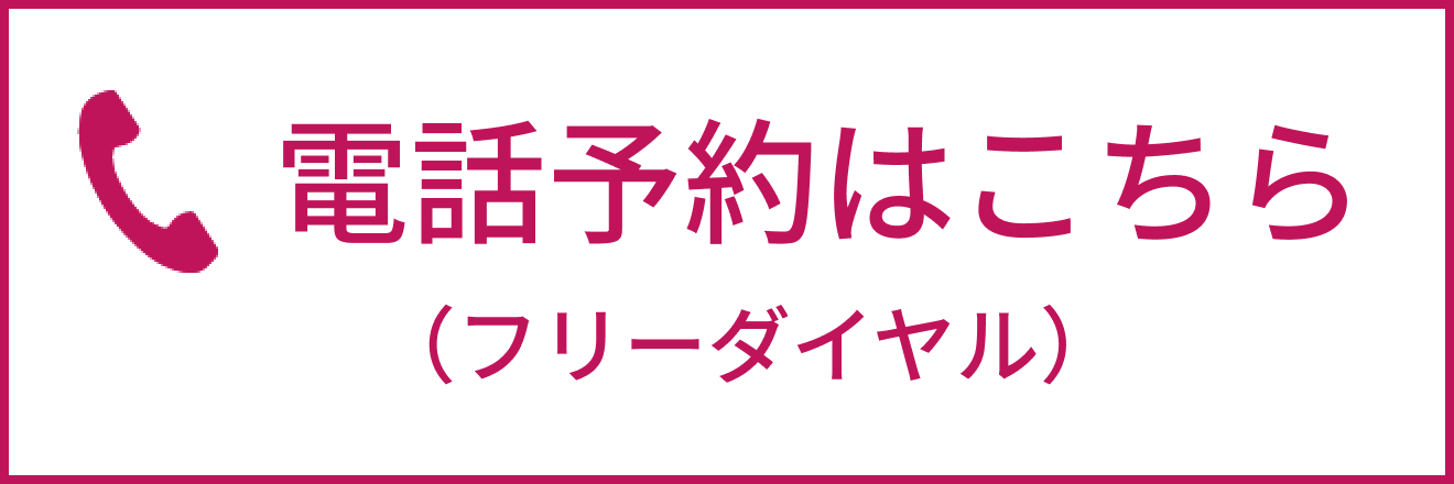 電話予約0120-558-710