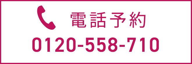 電話予約0120-558-710