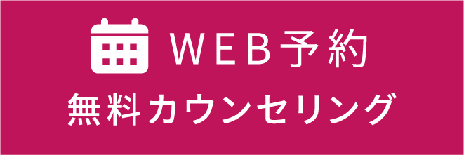 WEB予約無料カウンセリング