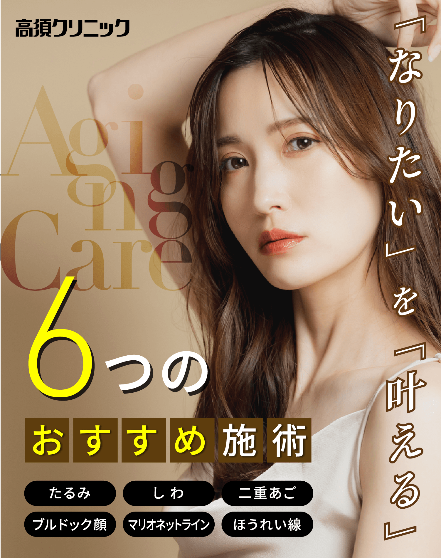 高須クリニック　「なりたい」を「叶える」６つのおすすめ施術　たるみ　しわ　二重あご　ブルドック顔　マリオネットライン　ほうれい線