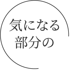 気になる部分の