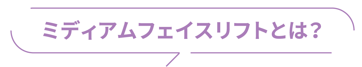 ミディアムフェイスリフトとは？