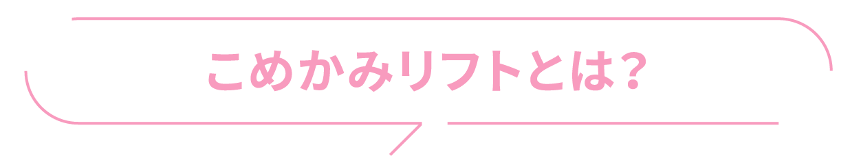 こめかみリフトとは？