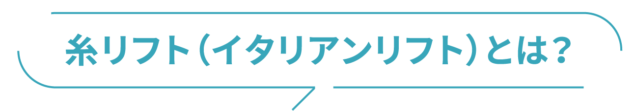 糸リフト（イタリアンリフト）とは？