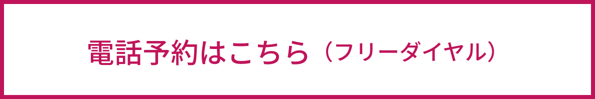 電話予約はこちら（フリーダイヤル）