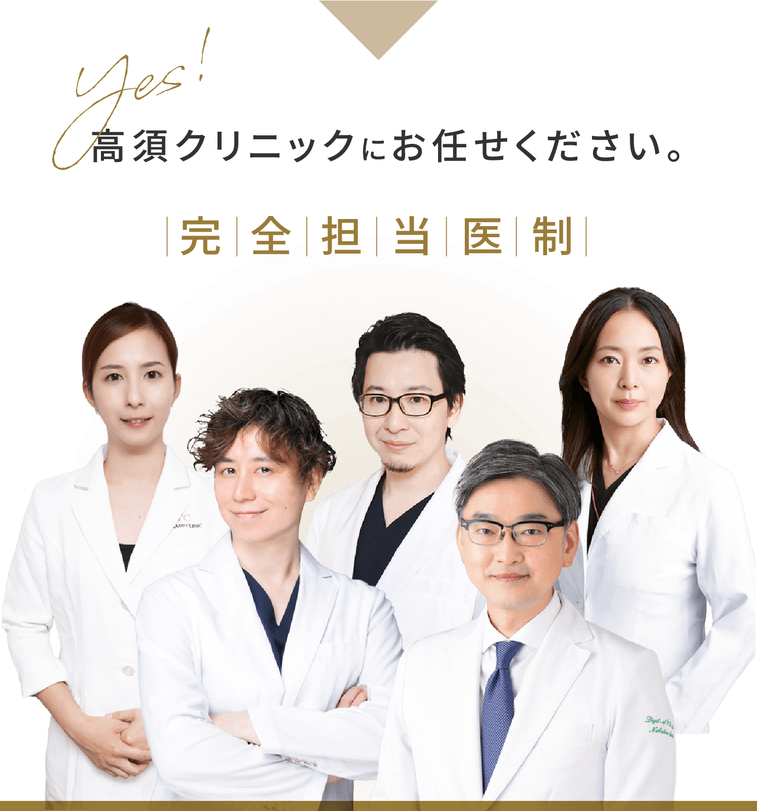 高須クリニックにお任せください。完全担当医制