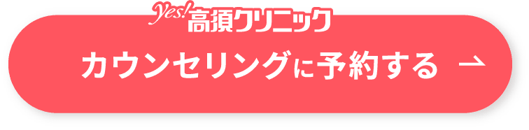 カウンセリングに予約する