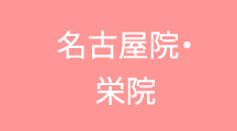 名古屋院・栄院タブ