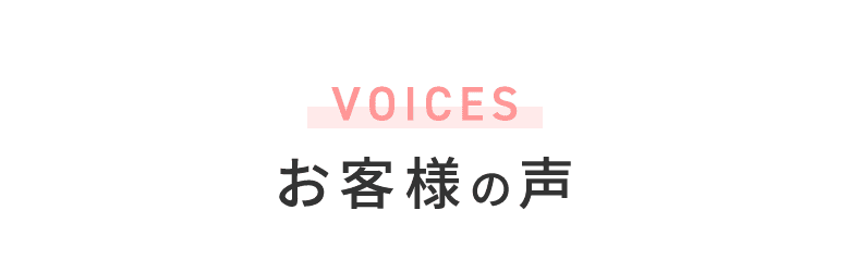 お客様の声