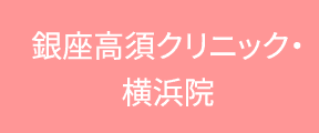 横浜院タブ