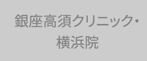 横浜院タブ（非アクティブ）