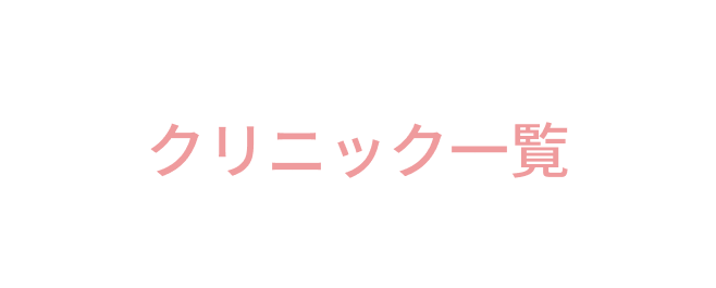 クリニック一覧