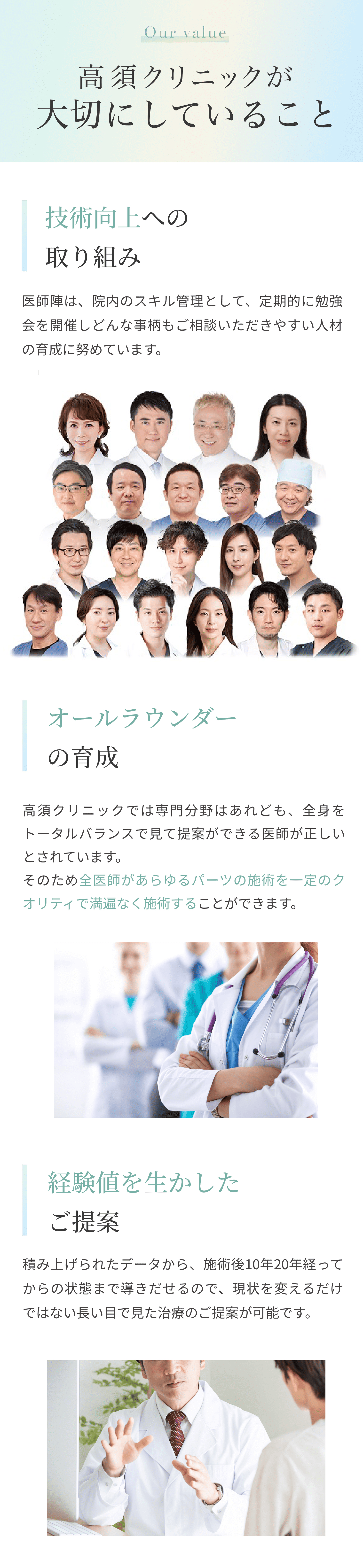 高須クリニックが大切にしていること