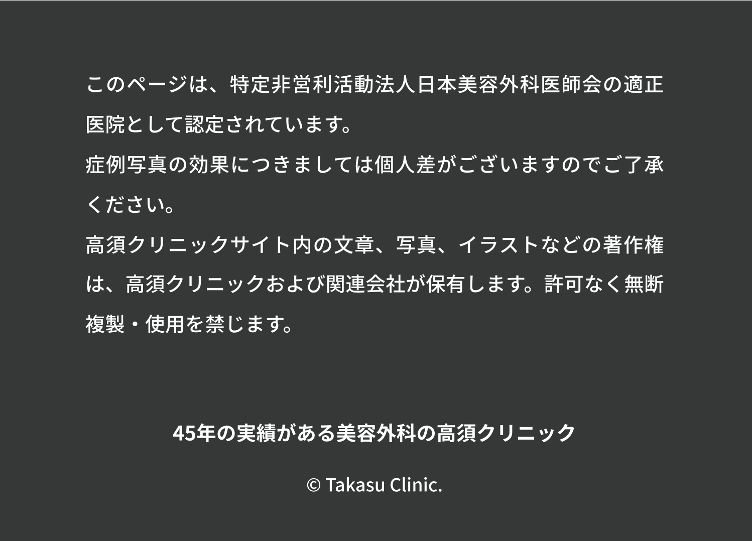 このページは、特定非営利活動法人日本美容外科医師会の適正医院として認定されています。
          症例写真の効果につきましては個人差がございますのでご了承ください。
          高須クリニックサイト内の文章、写真、イラストなどの著作権は、高須クリニックおよび関連会社が保有します。許可なく無断複製・使用を禁じます。