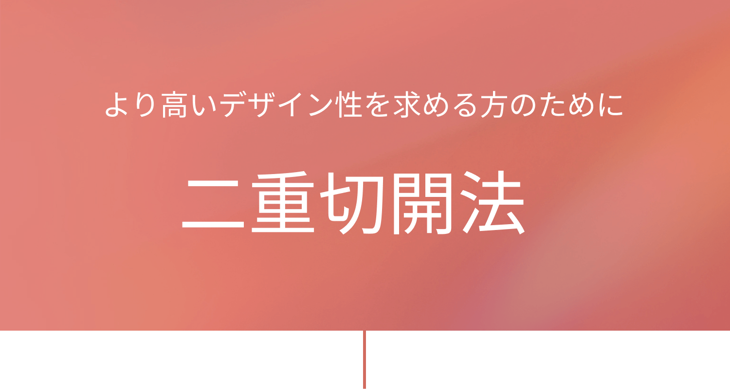 二重切開法