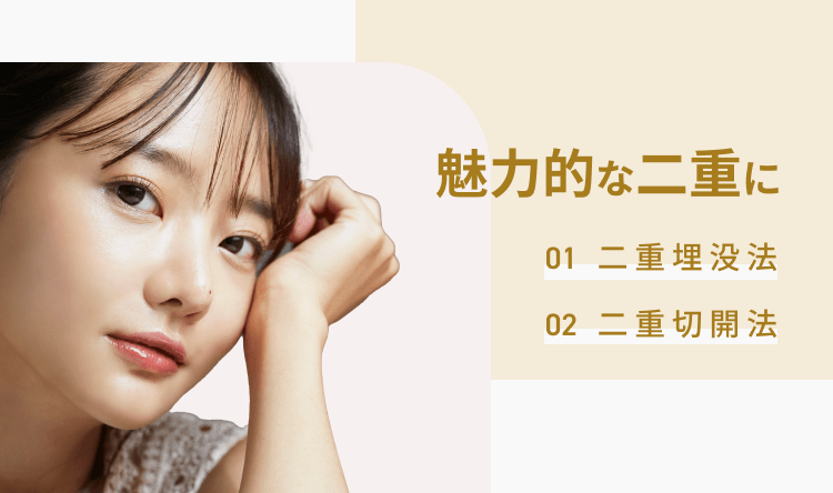 魅力的な二重に 01二重埋没法 02二重切開法