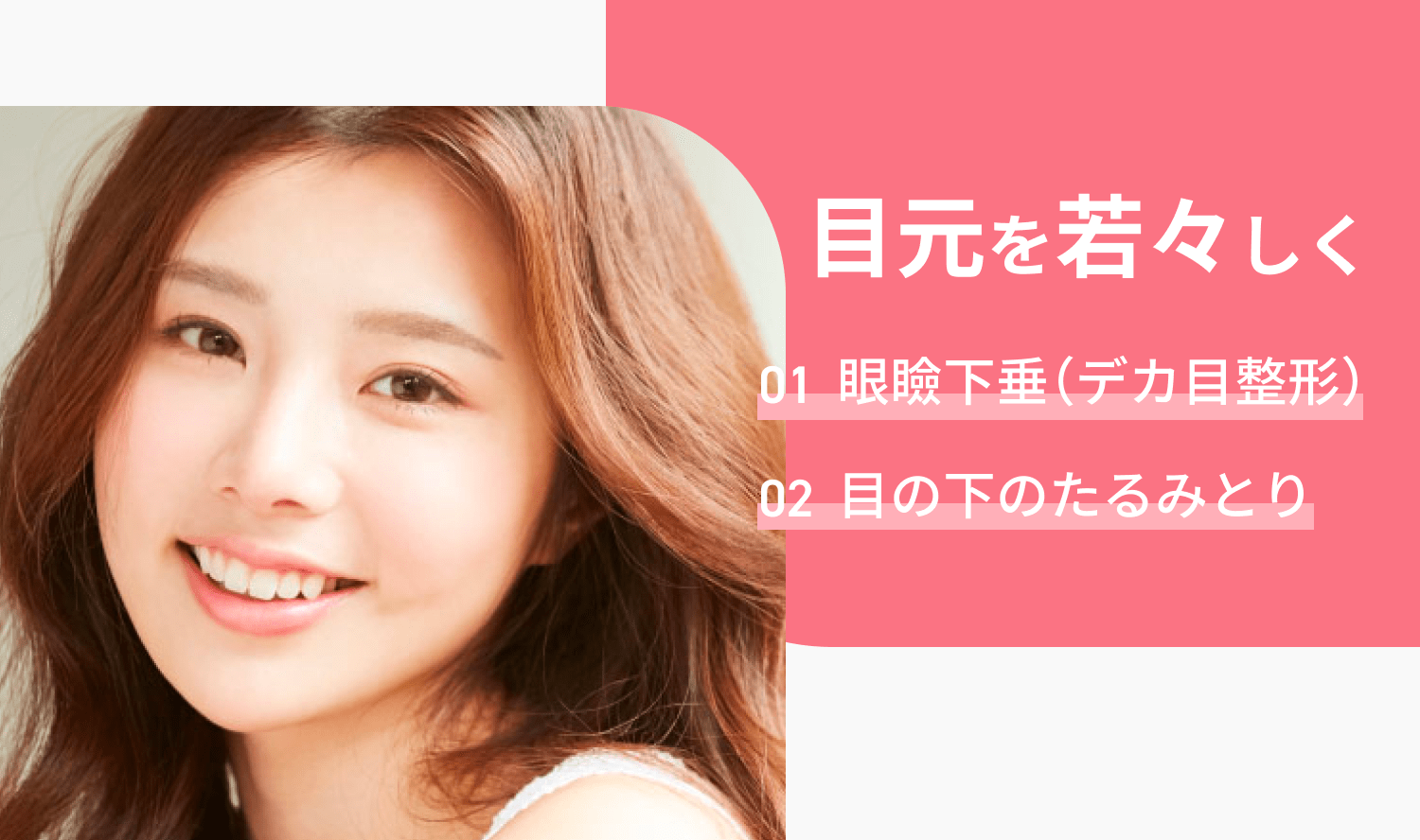 目元を若々しく