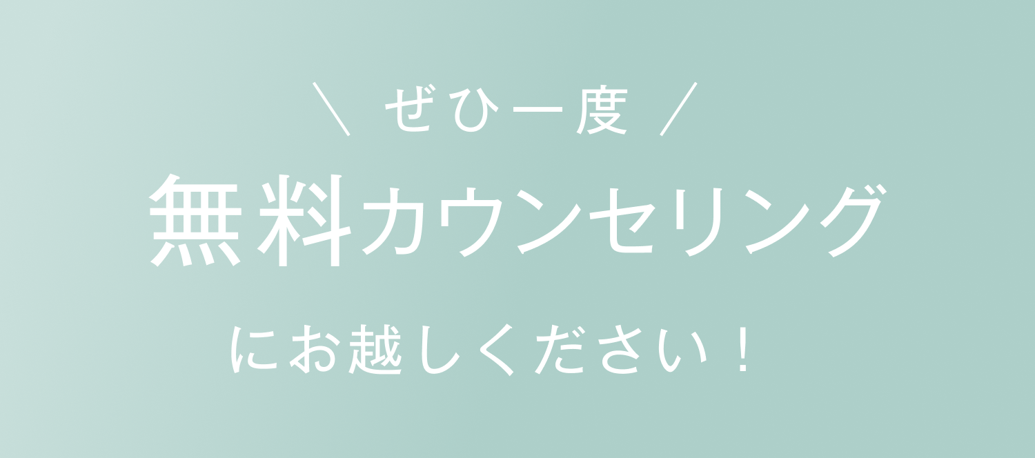 無料カウンセリング