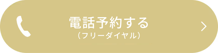 電話予約