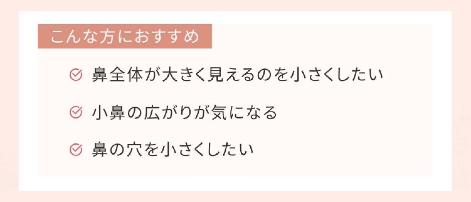 鼻翼縮小(小鼻縮小)