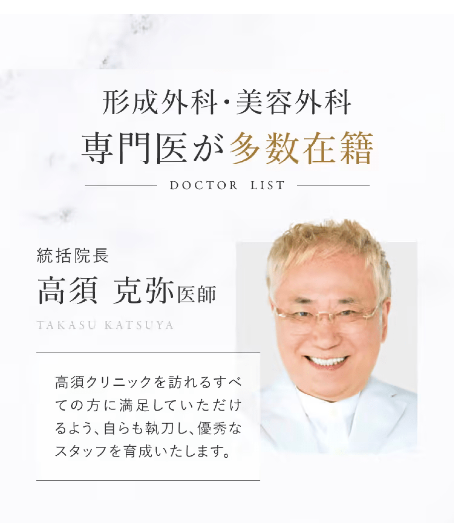 総括院長　高須克弥医師