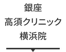 銀座高須クリニック横浜院