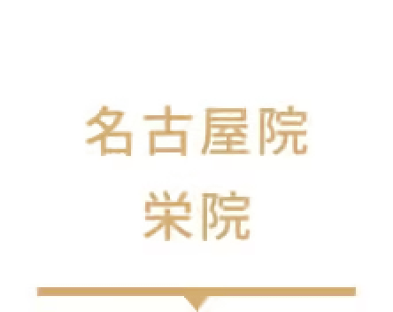 名古屋院栄院