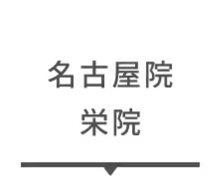 名古屋院栄院