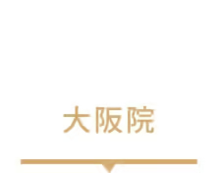 大阪院