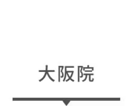 大阪院