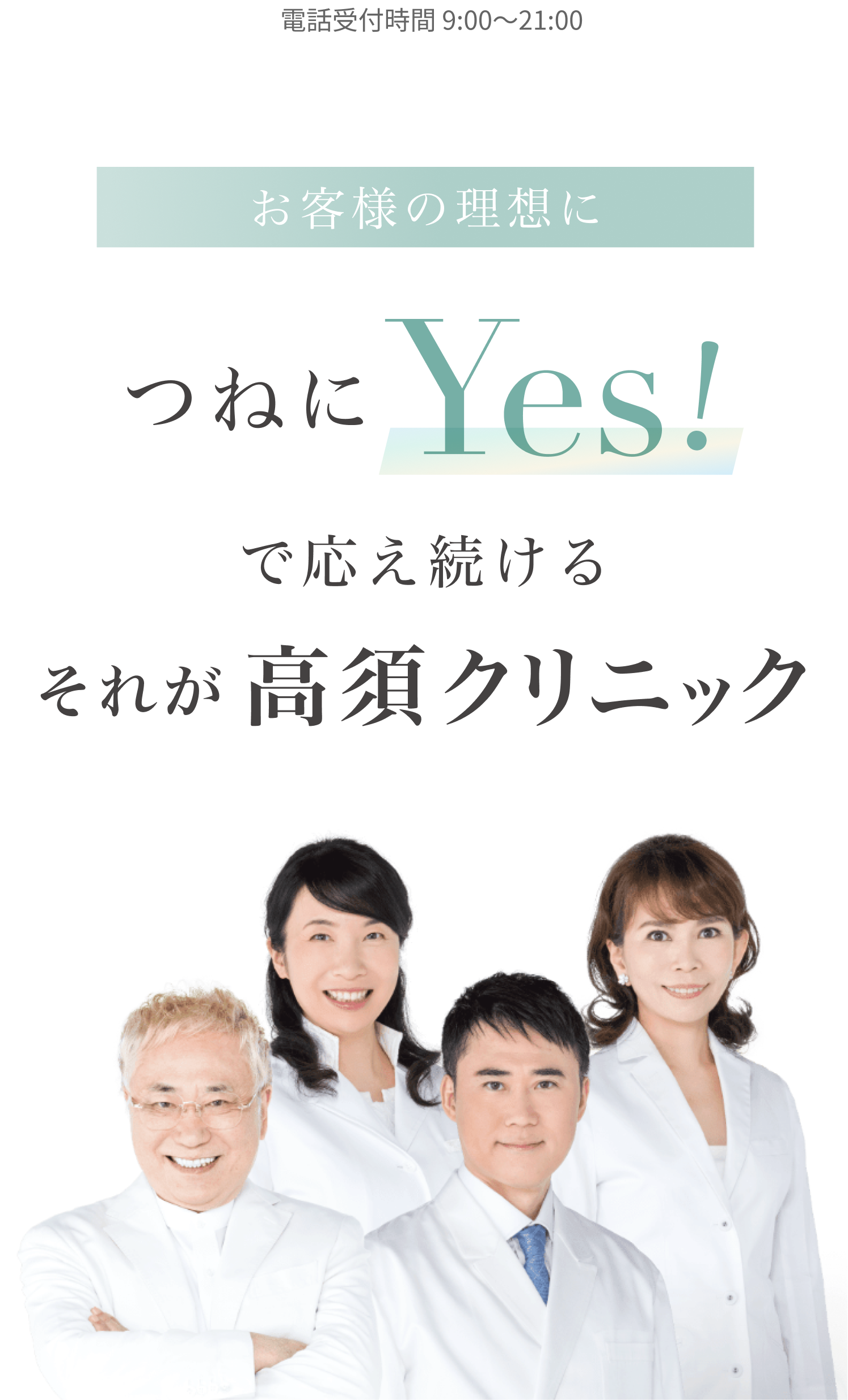 つねにYes! で応え続けるそれが高須クリニック