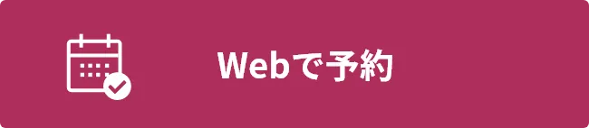 WEBで予約